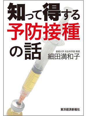 cover image of 知って得する予防接種の話